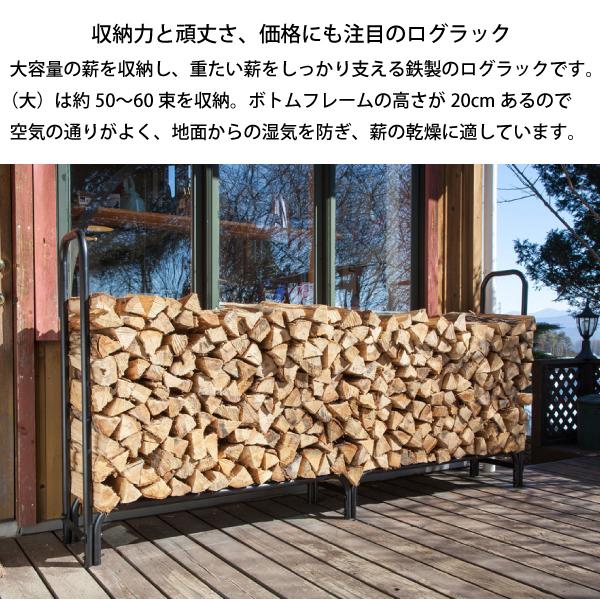 ログラック 大 ファイヤーサイド FIRESIDE 15245 約50〜60束 薪 薪ラック 薪棚 棚 薪束 薪置き 薪ストーブ 暖炉 収納 保管｜niche-express｜02