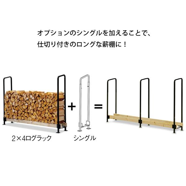 FIRESIDE ファイヤーサイド 2x4 ログラック 40 シングル