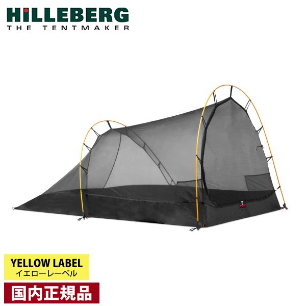 HILLEBERG（ヒルバーグ） アンヤン2・アンヤン2GT専用メッシュインナー