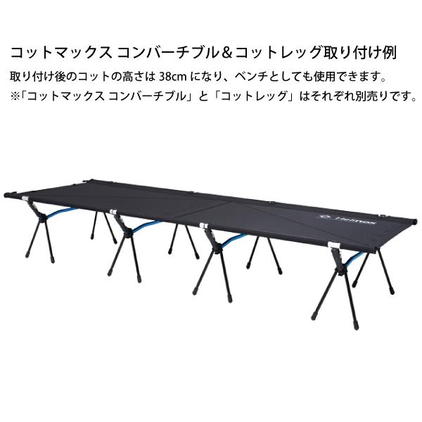 Helinox ヘリノックス コット コットマックス コンバーチブル Helinox ヘリノックス コット コットマックス コンバーチブル