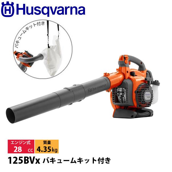 ハスクバーナ（Husqvarna） ブロワ 125BVx バキュームキット付き 
