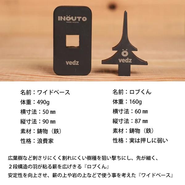 イノ/ウト vedz ベッズ ロブくん ワイドベース INO/UTO 10047 薪割