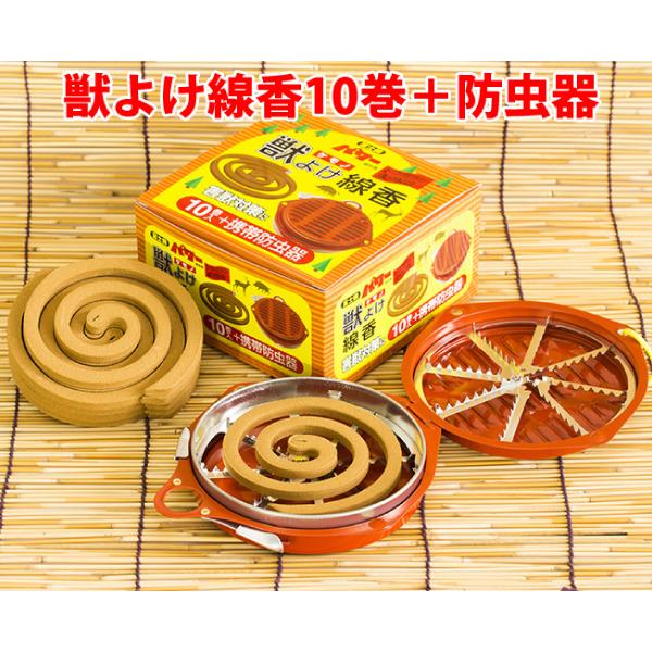 児玉兄弟商会 獣よけ線香 10巻入 & 携帯防虫器セット コダマ 015140 害