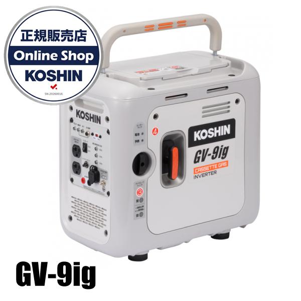 工進 発電機 カセットガス式 インバーター発電機 GV-9ig 0658644 ガス