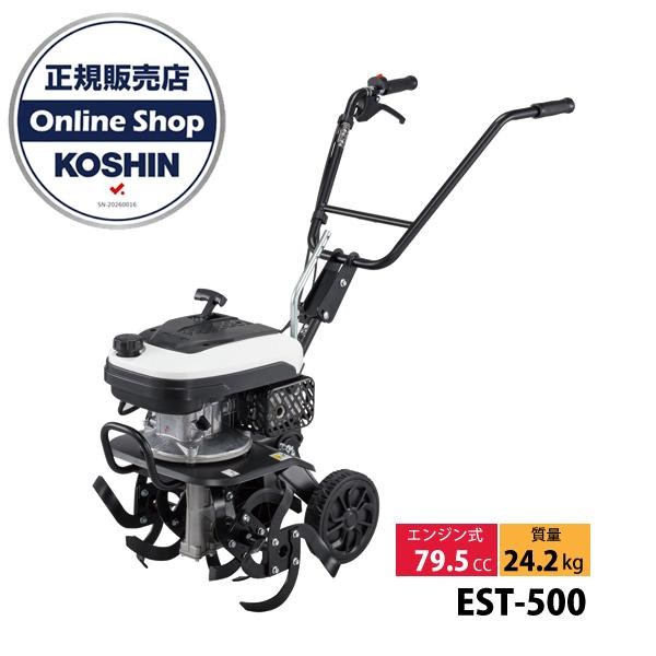 工進 耕運機 エンジン耕運機 EST-500 0678506 耕耘機 耕うん機 畑