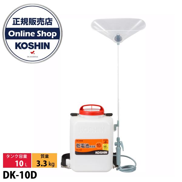 工進 散布機 乾電池式噴霧器 消毒名人 DK-10D 噴霧器 背負い式 10L