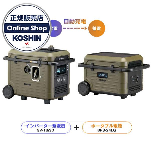 工進 インバーター発電機GV-18iSD &ポータブル電源BPS-24LG セット