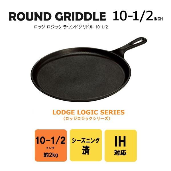 LODGE（ロッジ） LOGIC(ロジック) ラウンドグリドル 10 1/2インチ