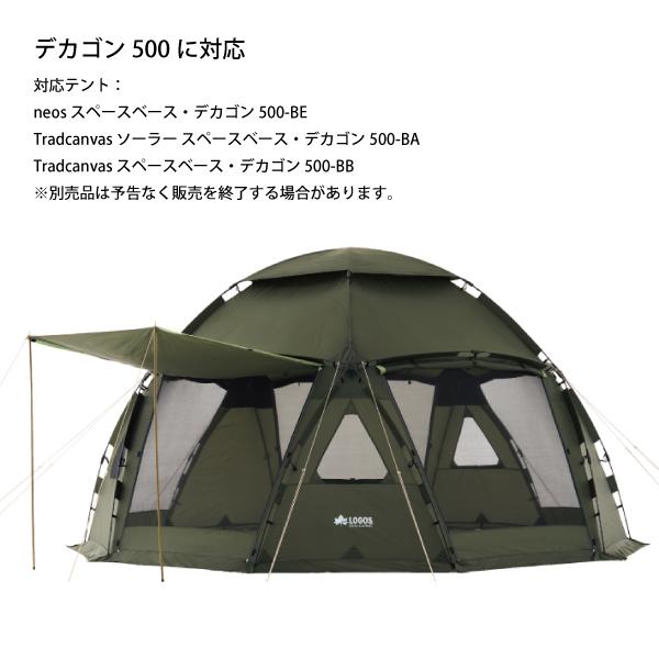 LOGOS（ロゴス） デカゴン500 インナー&グランドシートセット 71459312