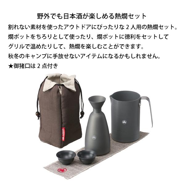 ロゴス　携帯・アウトドア熱燗セット　81280308 携帯・アウトドア熱燗セット|ギア|キッチンウェア|食器|製品情報