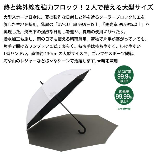 LOGOS（ロゴス） ソーラーブロック日傘 ワイド 晴雨兼用 81336741