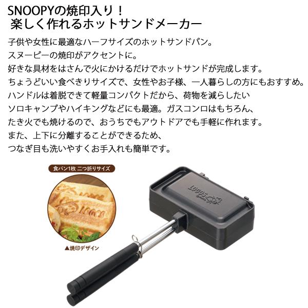 ロゴス クッカー SNOOPY ホットサンドパン ハーフ 86001105  キャンプ用品｜niche-express｜02