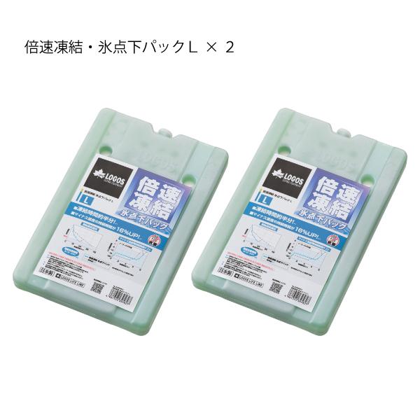 LOGOS（ロゴス） クーラーボックス 倍速凍結 氷点下パック L x2