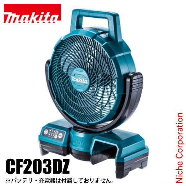 マキタ 充電式ファン CF203DZ（本体のみ） マキタ（makita） 充電式ファン CF203DZ 本体のみ バッテリ・充電器