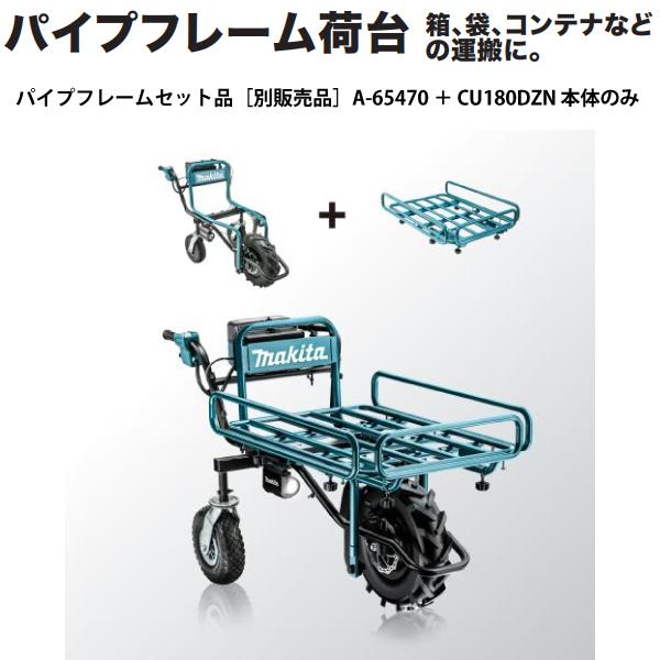 【エコツール岡崎店 新決済機能 あんしん決済に対応】 Makita/ﾏｷﾀ　充電式運搬車　CU180DZ　（ 18V バッテリ・充電器別売）  【愛知県/岡崎市/工具】 マキタ（makita） makita 18V 充電式運搬車 本体のみ CU180DZN