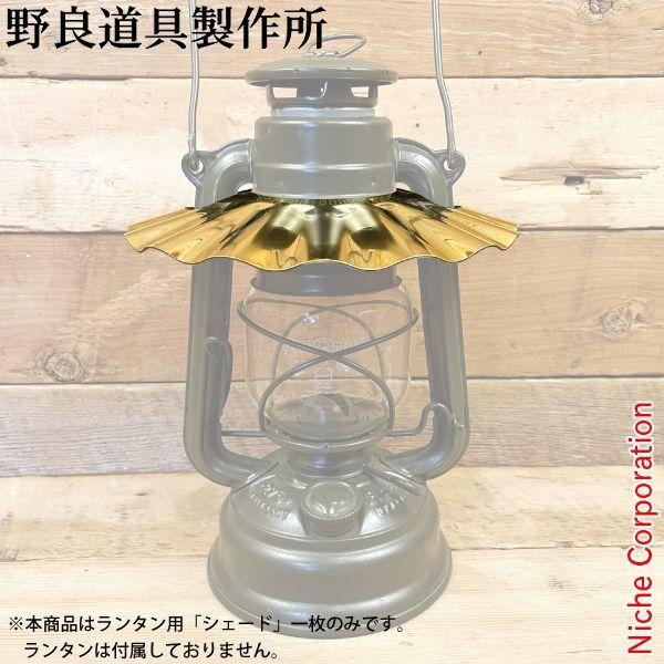 野良道具製作所 野良シェード さざなみ 真鍮 025 ライト ランタン