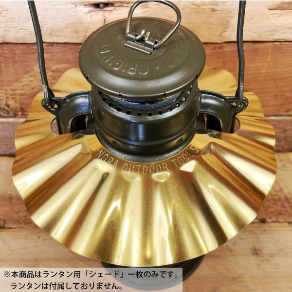 野良道具製作所 野良シェード さざなみ 真鍮 025 ライト ランタン