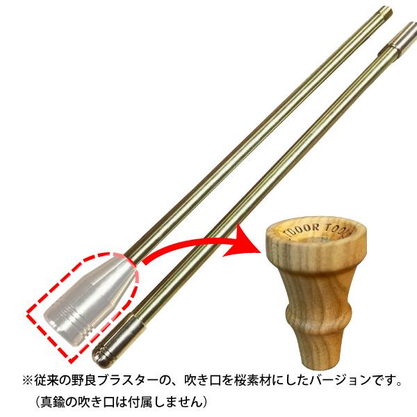 野良道具製作所 野良ブラスター 吹き口 桜バージョン 2本継 313 野良道具製作所 野良ブラスター 吹き口 桜バージョン 2本継 313