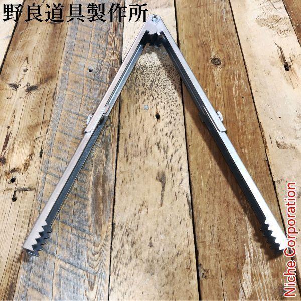 野良道具製作所 野良ばさみロング ステンレス NORA-022 火バサミ BBQ