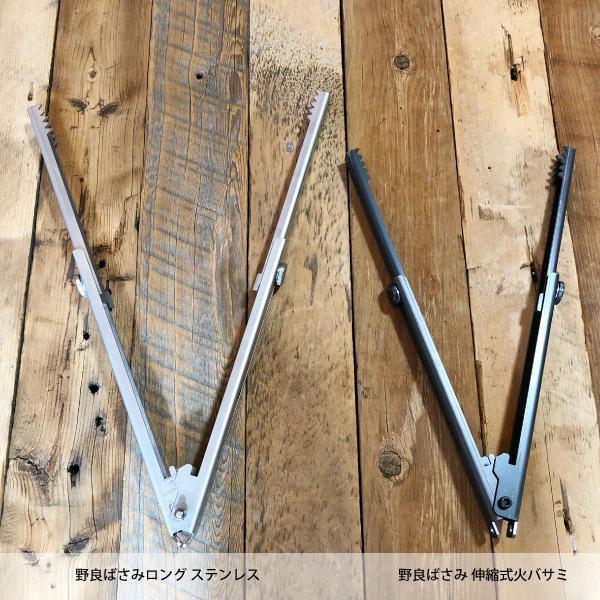 野良道具製作所 野良ばさみロング ステンレス NORA-022 火バサミ BBQ