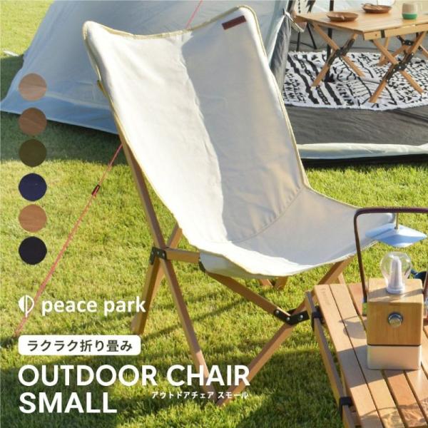 peace park（ピースパーク） フォールディング ウッドチェア スモール