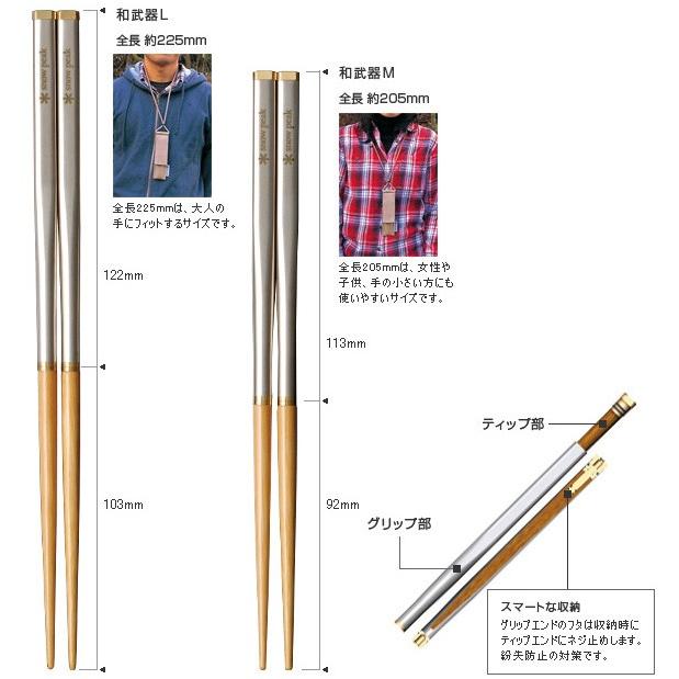 スノーピーク 和武器 L snow peak SCT-111 アウトドア キャンプ BBQ 携帯 箸 組み立て ケース付