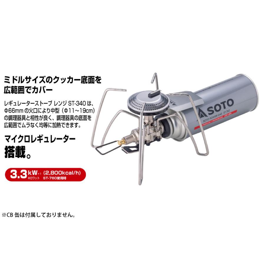 SOTO ソト レギュレーターストーブ レンジ ST-340 新富士バーナー ST340 バーナー キャンプ アウトドア ストーブ ガス CB CB缶 カセットガス カセットボンベ | SOTO | 01