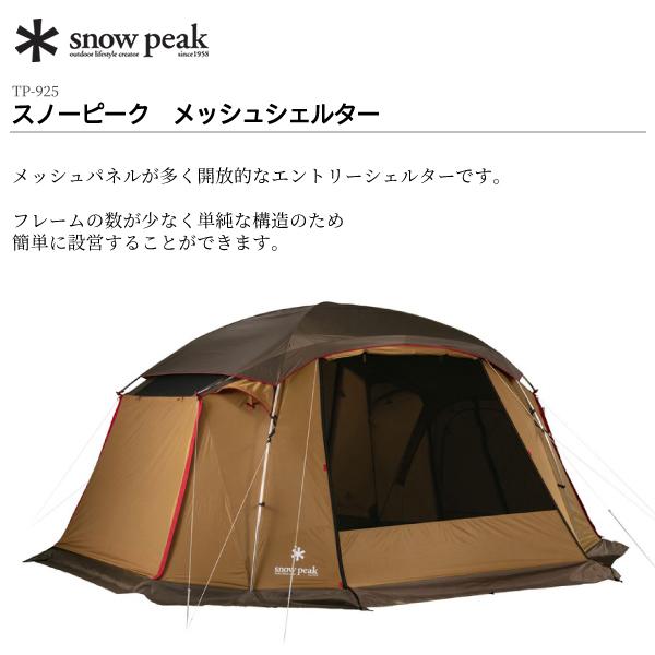 Snow peak メッシュシェルター