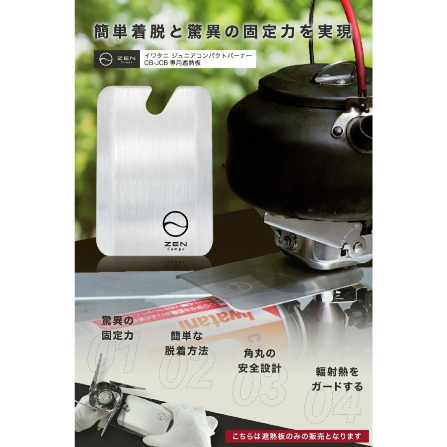 ゼンキャンプス イワタニ ジュニアコンパクトバーナー CB-JCB用 遮熱板