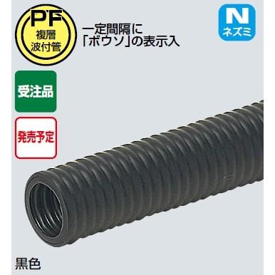 未来工業 MF-42K-MHN 1巻 ミラフレキＭＦ（防ソ仕様） 黒 20m