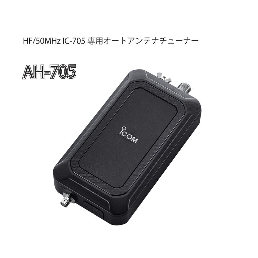 ICOM AH-705 IC-705専用オートアンテナチューナー ICOM（アイコム） AH-705(AH705) ICOM HF/50MHz IC-705専用オート