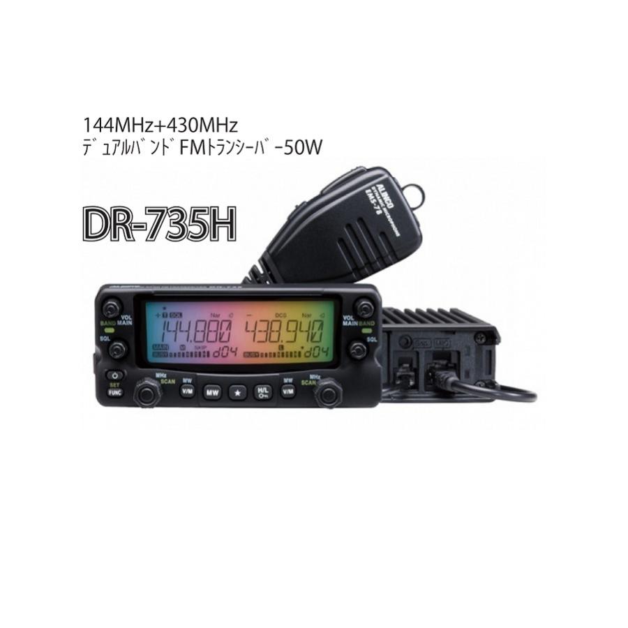 ALINCO（アルインコ） DR-735H 144/430MHz デュアルバンドFM