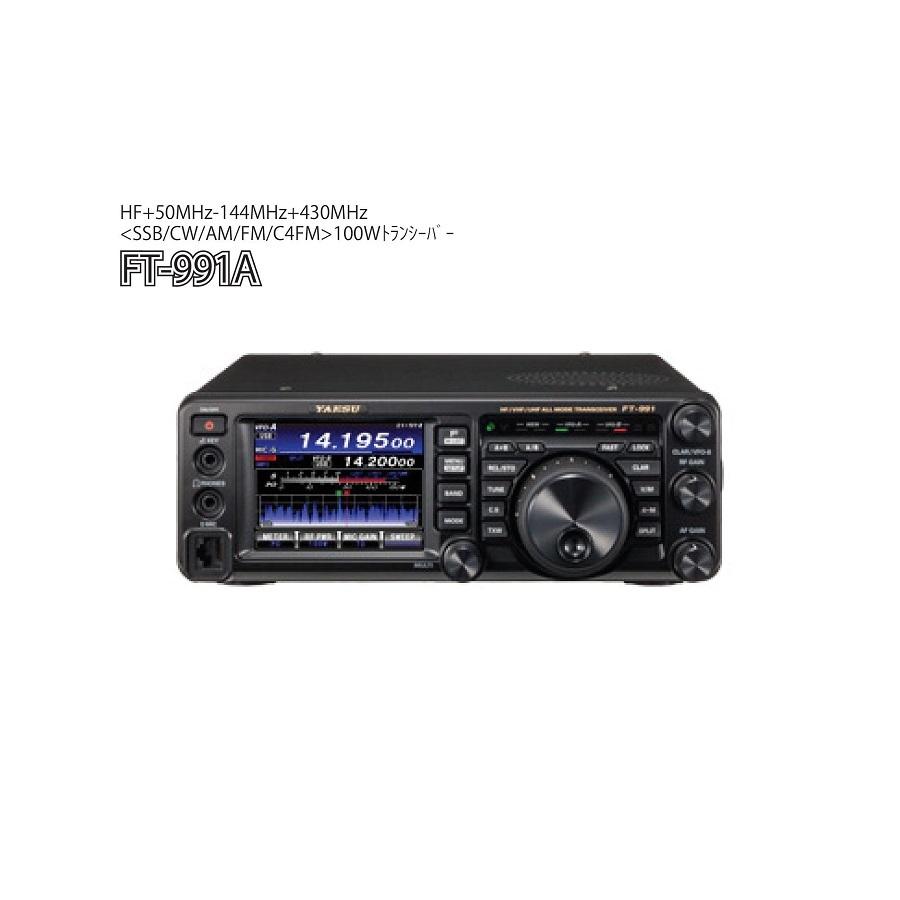 FT-991A HF/50/144/430MHzオールモードトランシーバー 100W : 日栄