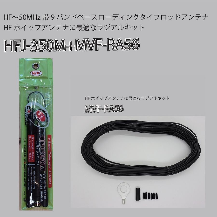 HFJ-350M コメット HF〜50MHz帯9バンドベースローディングタイプロッドアンテナ+ラジアルキットMVF-RA56｜nichiei-musen