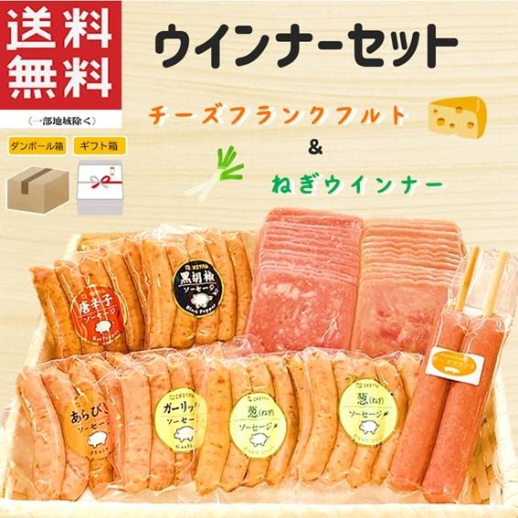 ホワイトデー ハム ウインナー セット（ねぎ＆チーズ）ギフト お返し