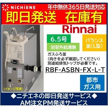 Rbf Asbn Fx L T 13a 都市ガス リンナイ バランス釜 6 5号 浴室外給湯無 402 ニチエネ Yahoo ショッピング店 通販 Yahoo ショッピング