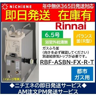 Rbf Asbn Fx R T 13a 都市ガス用 リンナイ バランス釜 6 5号 浴室外給湯無 ニチエネ Yahoo ショッピング店 通販 Yahoo ショッピング