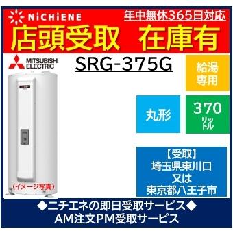 SRG-375G 三菱電機 電気温水器 給湯専用 丸型 :57851:ニチエネ Yahoo 
