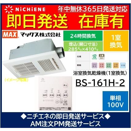 Bs 161h 2 マックス製 Max 電気式 浴室乾燥暖房機 1室換気用 Bs 161hの後継機種 Bs 161h 2 ニチエネ Yahoo ショッピング店 通販 Yahoo ショッピング