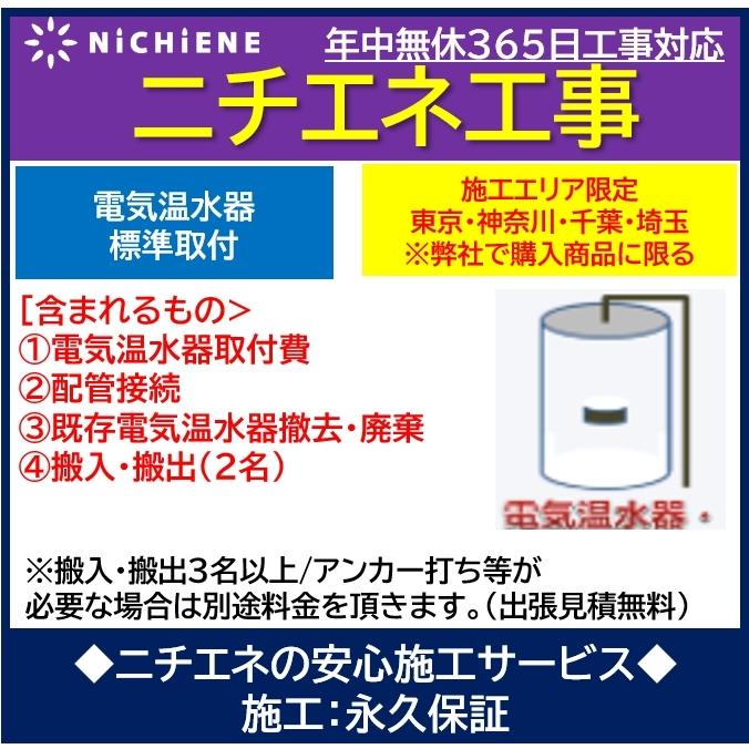 ニチエネ 電気温水器交換施工 取付 既存機器撤去 配管接続含む Denkionsuiki Koji ニチエネ Yahoo ショッピング店 通販 Yahoo ショッピング
