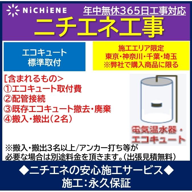 ニチエネ エコキュート交換施工 取付 既存機器撤去 配管接続含む Ecocute Koji ニチエネ Yahoo ショッピング店 通販 Yahoo ショッピング