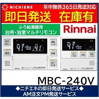 MBC-240V リンナイ 台所・浴室リモコン 26-7361 インターホン機能無し