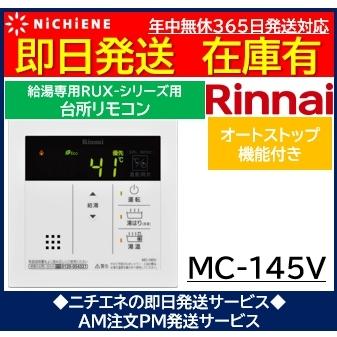 品多く MC-145V 給湯専用 オートストップ対応 台所リモコン リンナイ 音声ナビ 停電モード対応6 360円