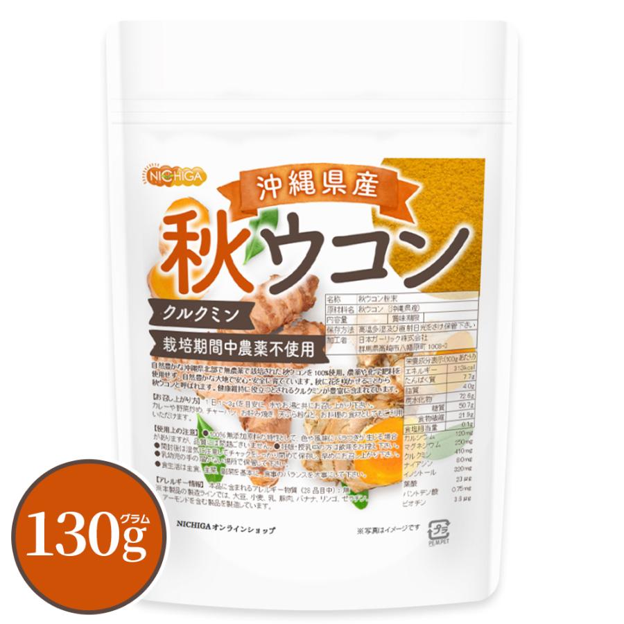 NICHIGA 沖縄県産 秋ウコン 130g 【メール便専用品】【送料無料 NICHIGA 沖縄県産 秋ウコン 130g 【メール便専用品】【送料無料