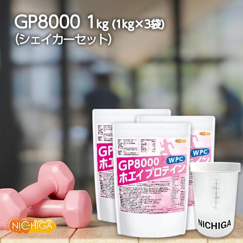 ＜シェイカー セット＞ GP8000 ホエイプロテイン 1ｋｇ×3袋 WPC 無添加 ナチュラル 牛成長ホルモン不使用 NICHIGA(ニチガ) TK2｜nichiga｜02