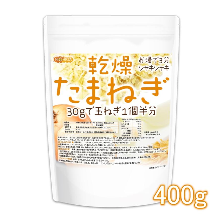 玉ねぎ NICHIGA（ニチガ） 乾燥 たまねぎ (刻みタイプ) 400g 【メール便専用品