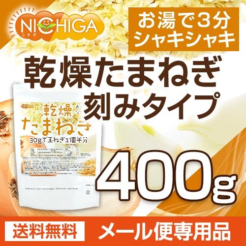 NICHIGA（ニチガ） 乾燥 たまねぎ (刻みタイプ) 400g 【メール便専用品