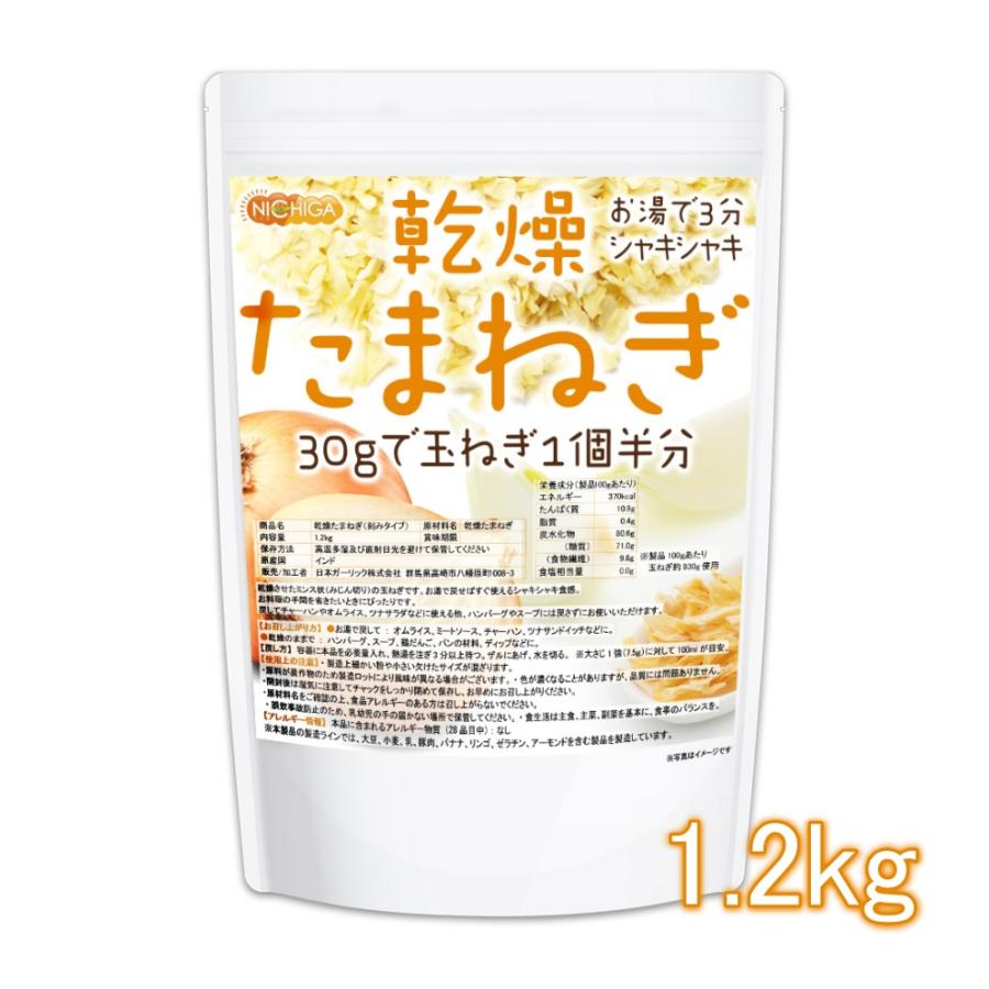 乾燥 たまねぎ (刻みタイプ) 1.2kg ドライオニオン ミンス 保存料不使用 玉ねぎ100％使用 乾燥野菜 非常食 NICHIGA(ニチガ) TK0（Yahoo!・NICHIGA(ニチガ)Yahoo!店）