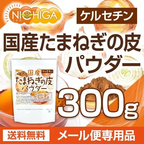 国産 たまねぎの皮パウダー 300ｇ 【メール便専用品】【送料無料】 ケルセチン [05] NICHIGA(ニチガ)｜nichiga｜02