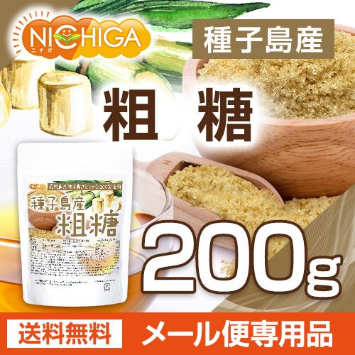 種子島産 粗糖 200ｇ 【メール便専用品】【送料無料】 さとうきび100%使用 [04] NICHIGA(ニチガ)｜nichiga｜02